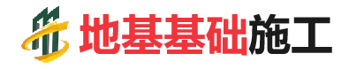 嫩江地基基础施工